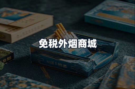 免税外烟商城